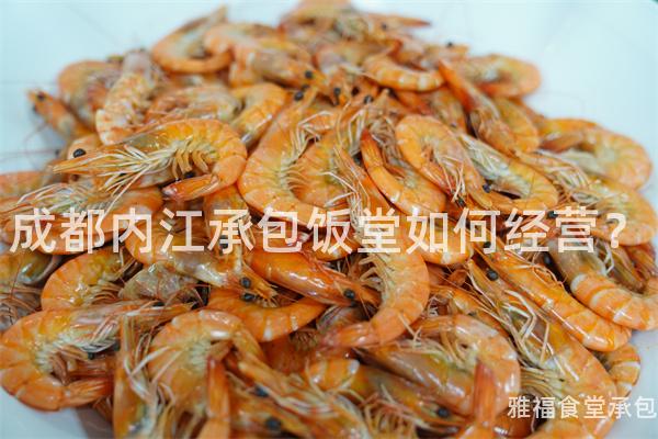 成都內(nèi)江承包飯?zhí)萌绾谓?jīng)營？