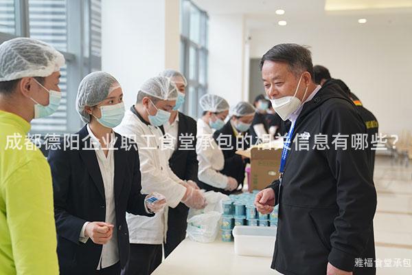 成都德陽企業(yè)職工食堂承包的相關(guān)信息有哪些？