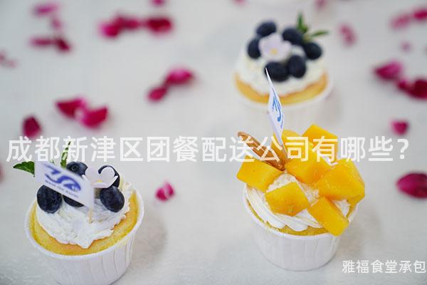 成都新津區團餐配送公司有哪些？