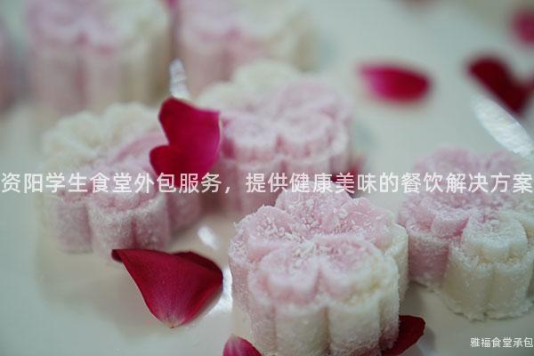 資陽學生食堂外包服務，提供健康美味的餐飲解決方案