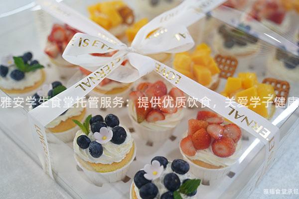 雅安學生食堂托管服務：提供優質飲食，關愛學子健康