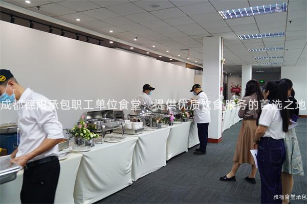 成都德陽承包職工單位食堂：提供優質飲食服務的首選之地