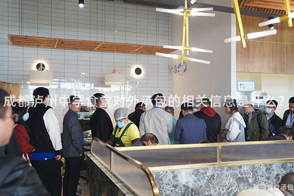 成都瀘州中學食堂對外承包的相關信息是什么？