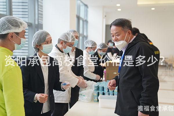 資陽(yáng)承包高校食堂價(jià)格是多少？