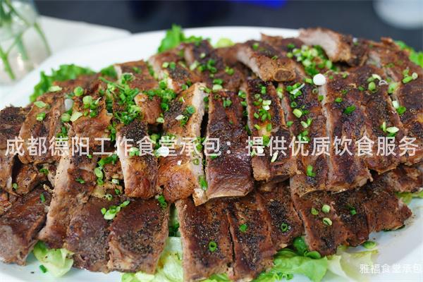 成都德陽工作食堂承包：提供優(yōu)質(zhì)飲食服務(wù)