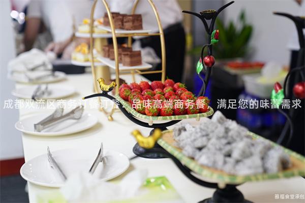成都雙流區商務訂餐訂餐：品味高端商務餐，滿足您的味蕾需求