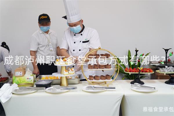 成都瀘州職工食堂承包方式有哪些？