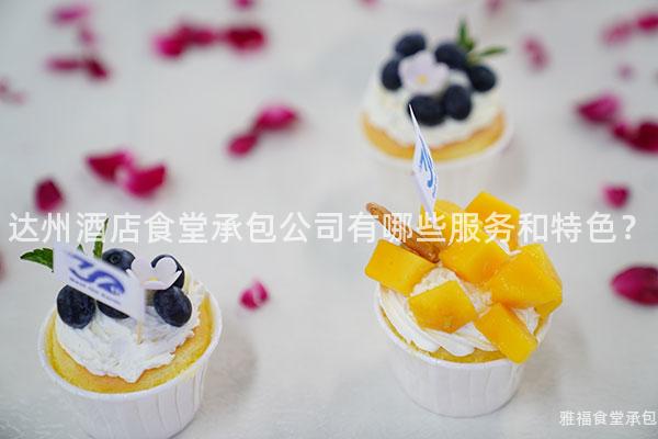 達州酒店食堂承包公司有哪些服務和特色？