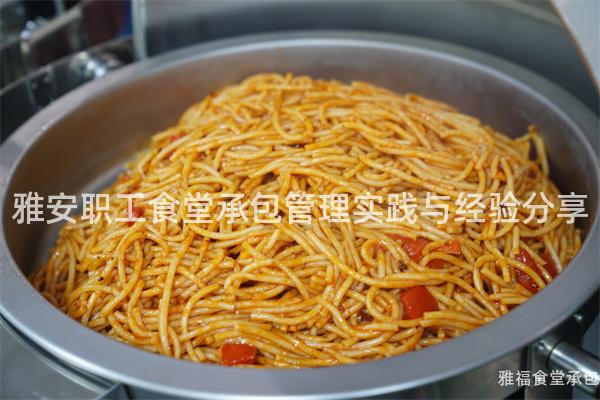 雅安職工食堂承包管理實踐與經驗分享
