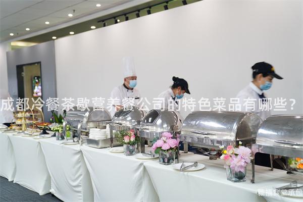 成都冷餐茶歇營(yíng)養(yǎng)餐公司的特色菜品有哪些？