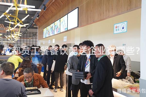 成都員工餐餐飲配送企業有哪些？