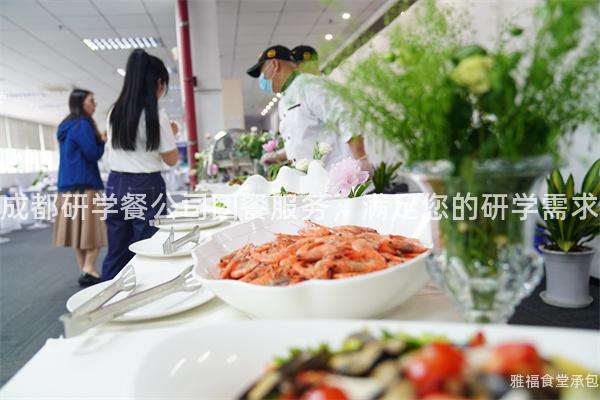成都研學餐公司團餐服務，滿足您的研學需求