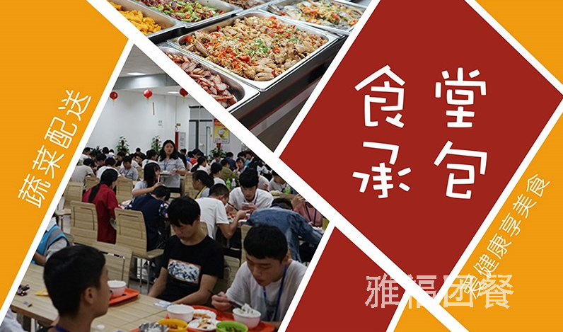 學校食堂承包