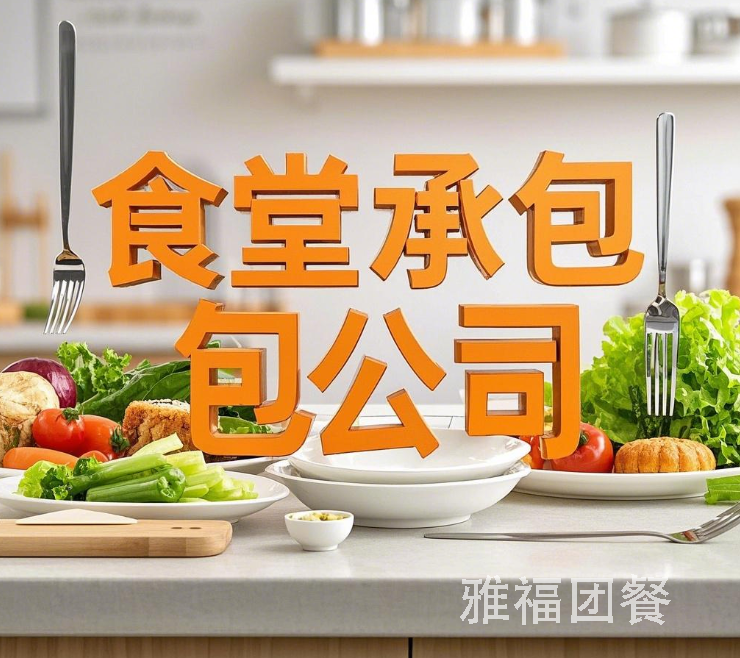 成都食堂承包公司